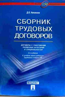 Книга Калинина Д.Е. Сборник трудовых договоров, 11-12816, Баград.рф